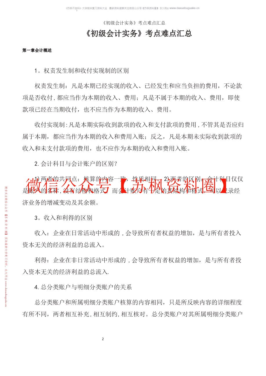 初级会计实务